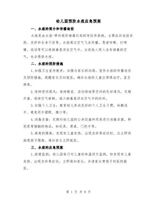 幼儿园预防水痘应急预案(三篇)