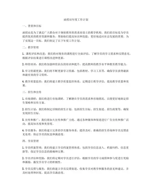 函授站年度工作计划