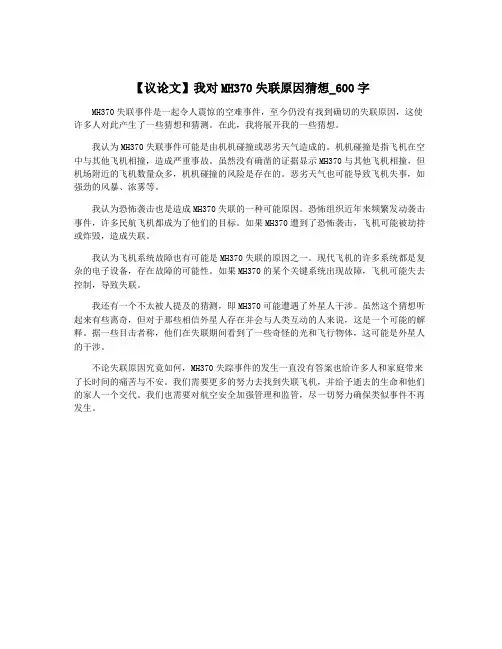 【议论文】我对MH370失联原因猜想_600字