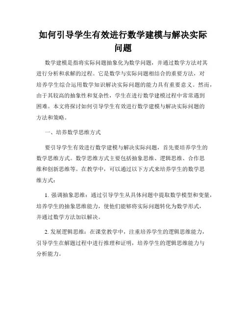 如何引导学生有效进行数学建模与解决实际问题