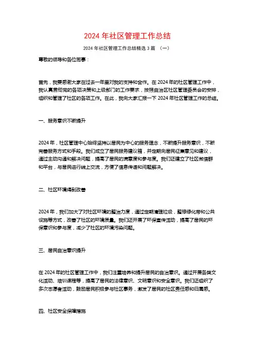 2024年社区管理工作总结3篇
