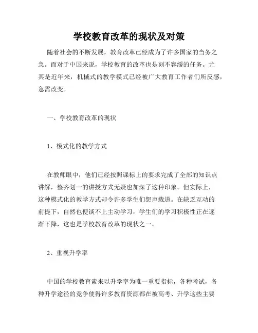 学校教育改革的现状及对策