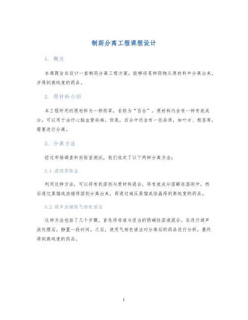 制药分离工程课程设计