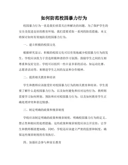 如何防范校园暴力行为
