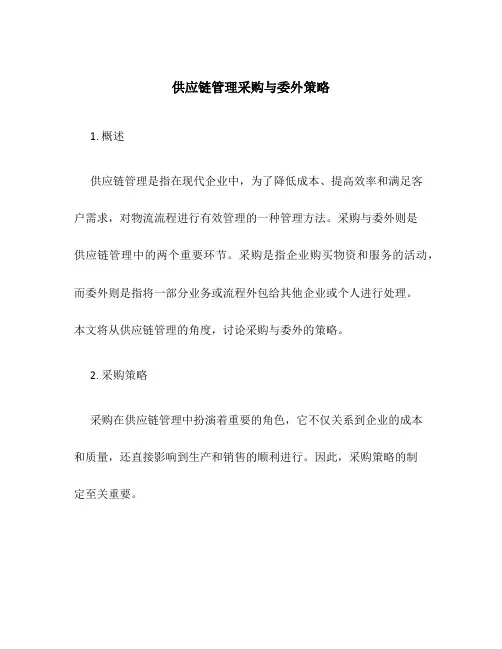 供应链管理采购与委外策略