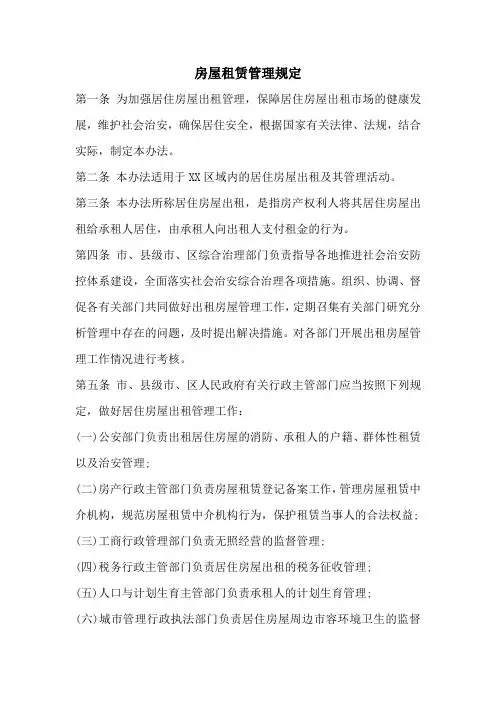 房屋租赁管理规定
