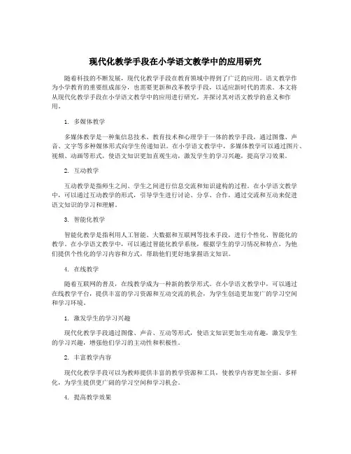 现代化教学手段在小学语文教学中的应用研究