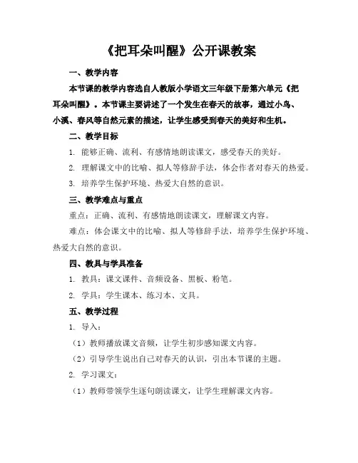 《把耳朵叫醒》公开课教案