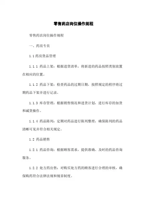 零售药店岗位操作规程