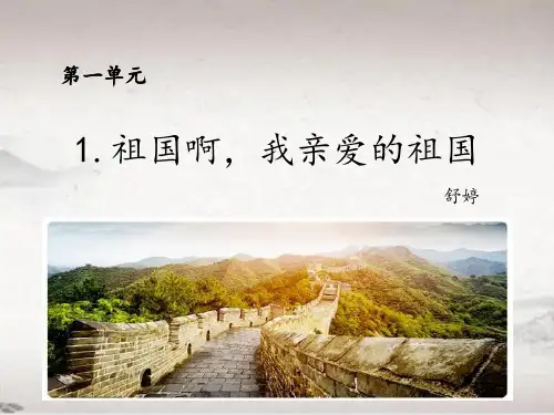 第1课 祖国啊,我亲爱的祖国 课件(共22张PPT)