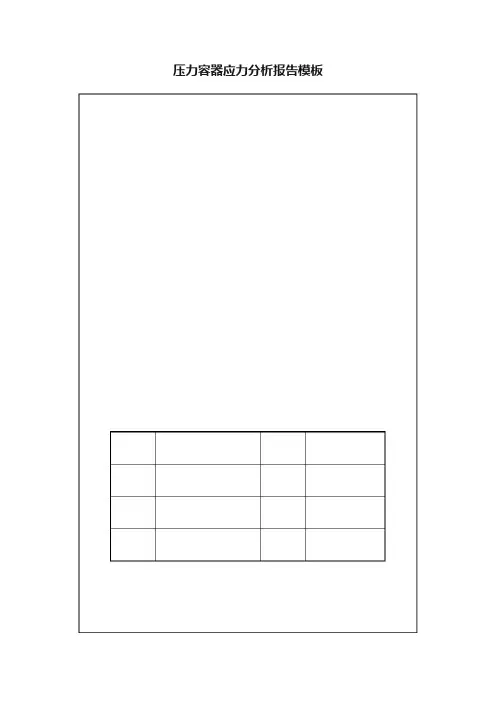 压力容器应力分析报告模板