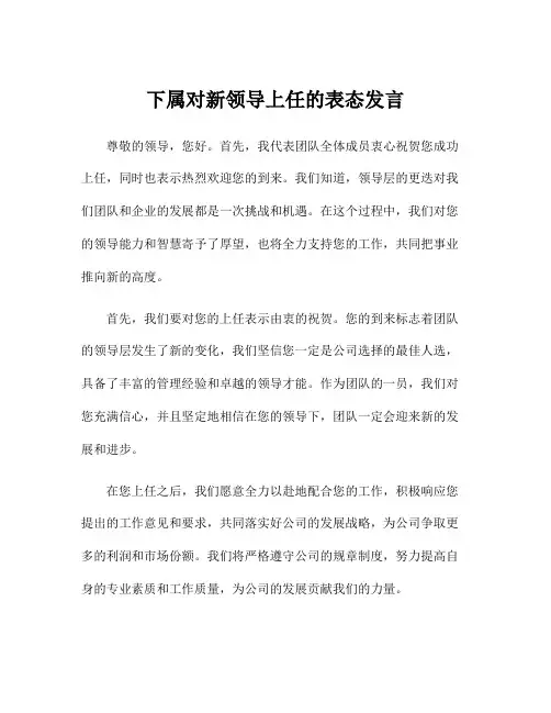 下属对新领导上任的表态发言