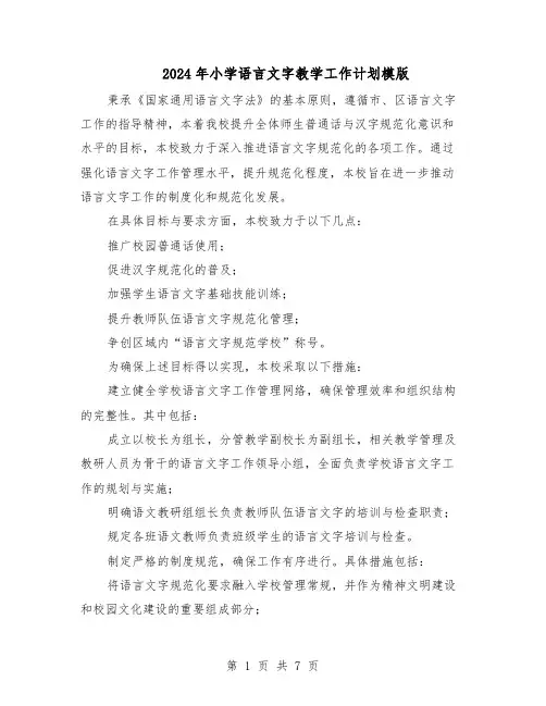 2024年小学语言文字教学工作计划模版（3篇）
