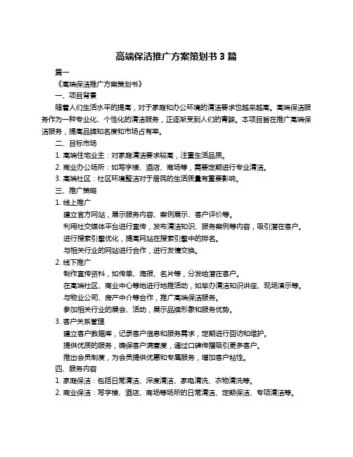 高端保洁推广方案策划书3篇