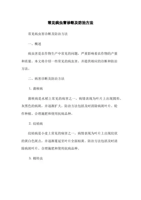 常见病虫害诊断及防治方法