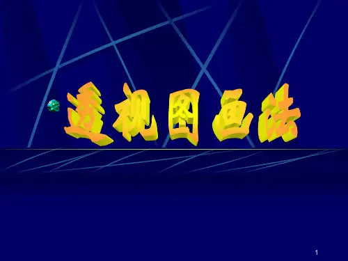 透视图画法入门学习ppt课件
