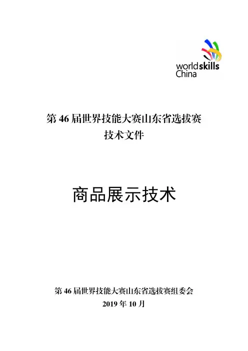 44.商品展示技术-第46届世界技能大赛山东省选拔赛技术文件