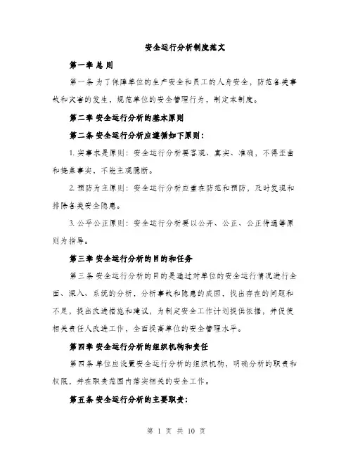 安全运行分析制度范文