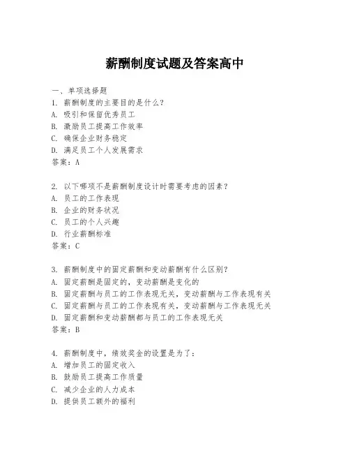 薪酬制度试题及答案高中