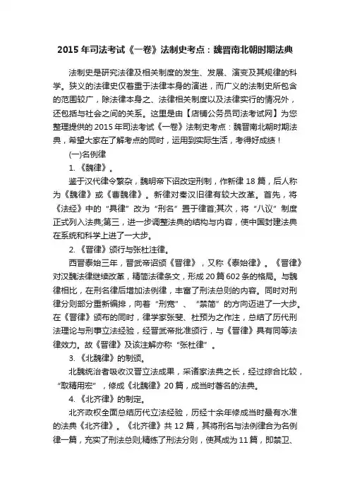2015年司法考试《一卷》法制史考点：魏晋南北朝时期法典