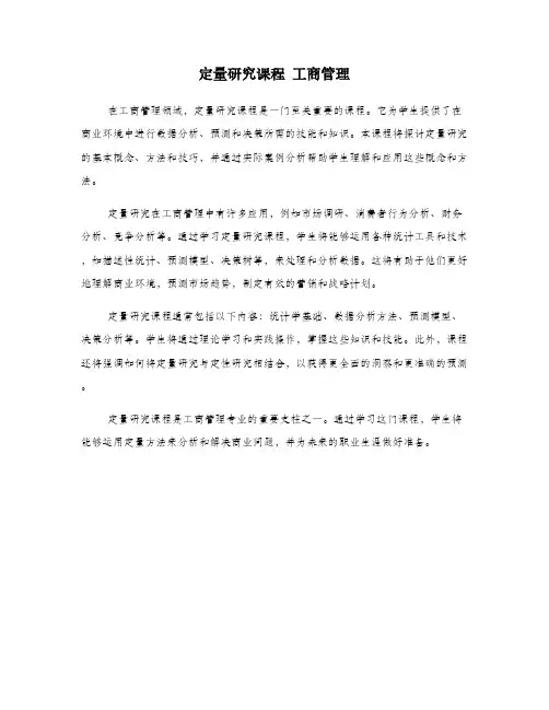 定量研究课程 工商管理