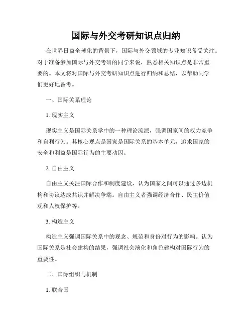 国际与外交考研知识点归纳