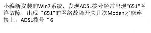 Win7系统下ADSL拨号出现“651”错误网络怎么办？