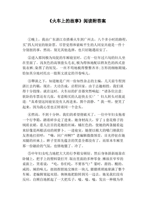 《火车上的故事》阅读附答案