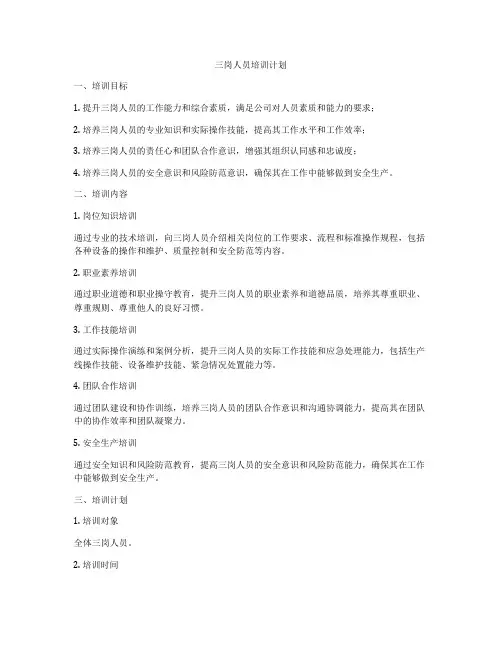 三岗人员培训计划