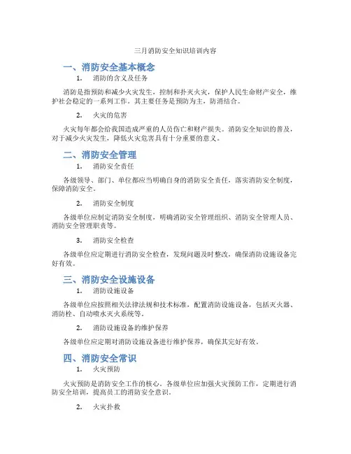 三月消防安全知识培训内容