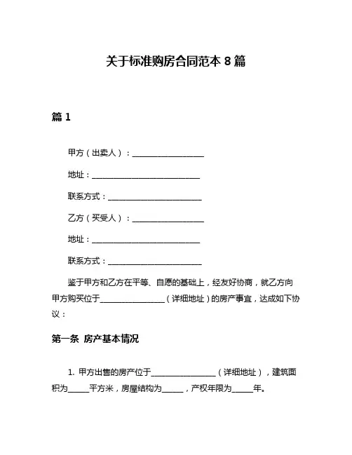 关于标准购房合同范本8篇
