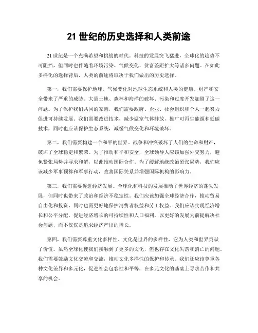 21世纪的历史选择和人类前途