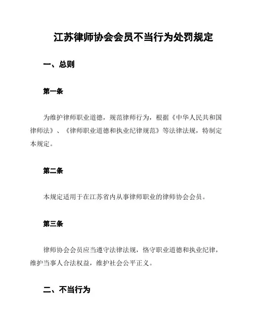 江苏律师协会会员不当行为处罚规定