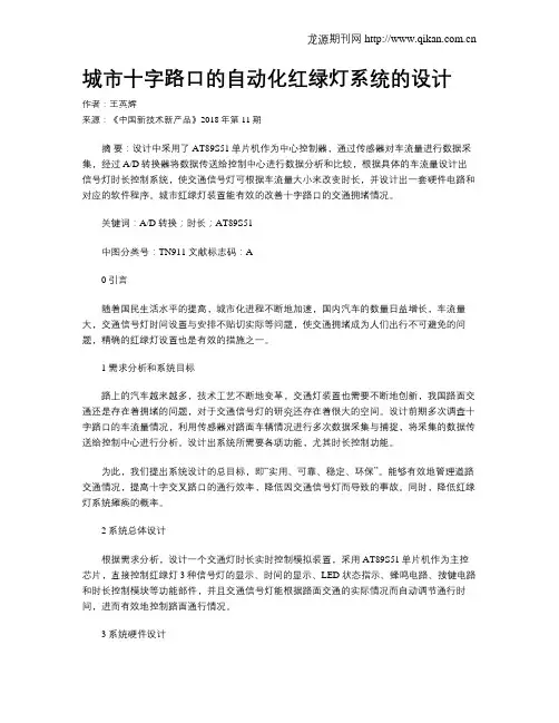 城市十字路口的自动化红绿灯系统的设计