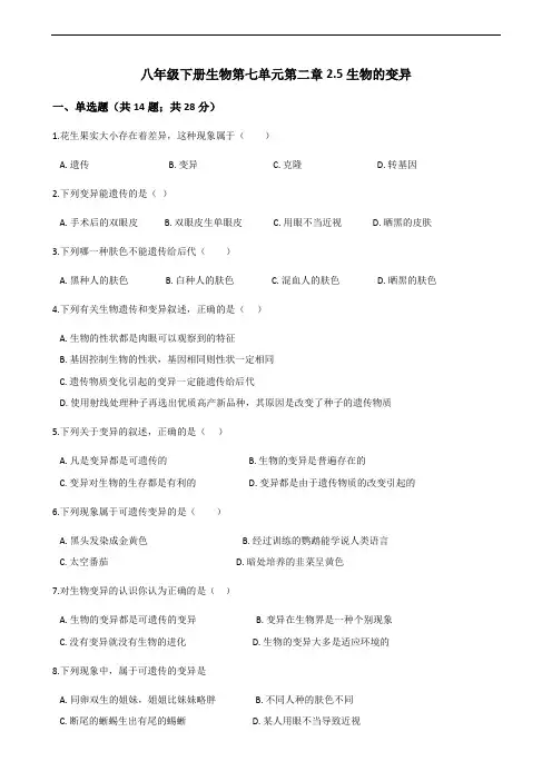 初中八年级下册生物第七单元第二章2.5生物的变异.docx