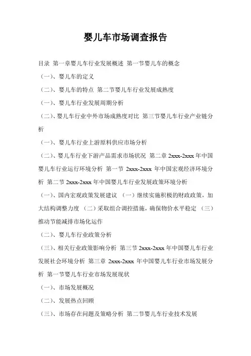 婴儿车市场调查报告