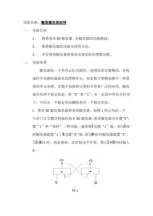 实验报告三触发器及应用