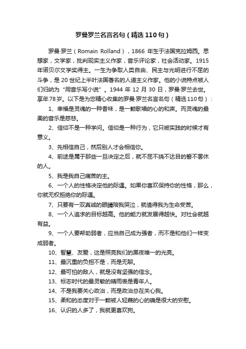 罗曼罗兰名言名句（精选110句）