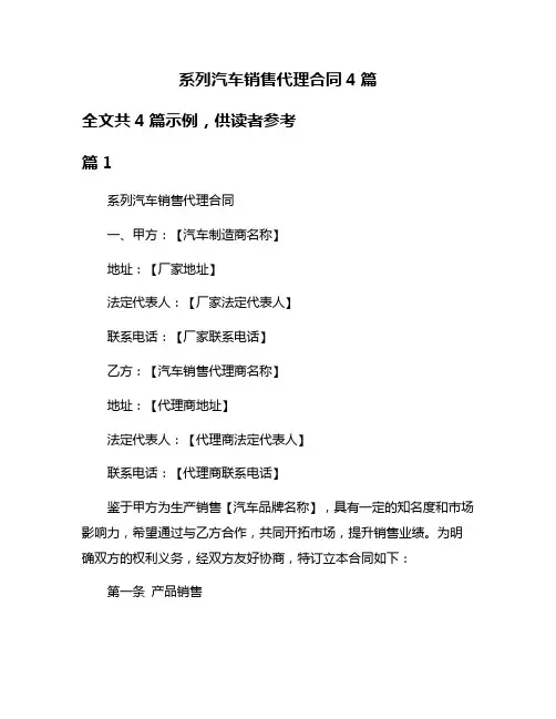 系列汽车销售代理合同4篇