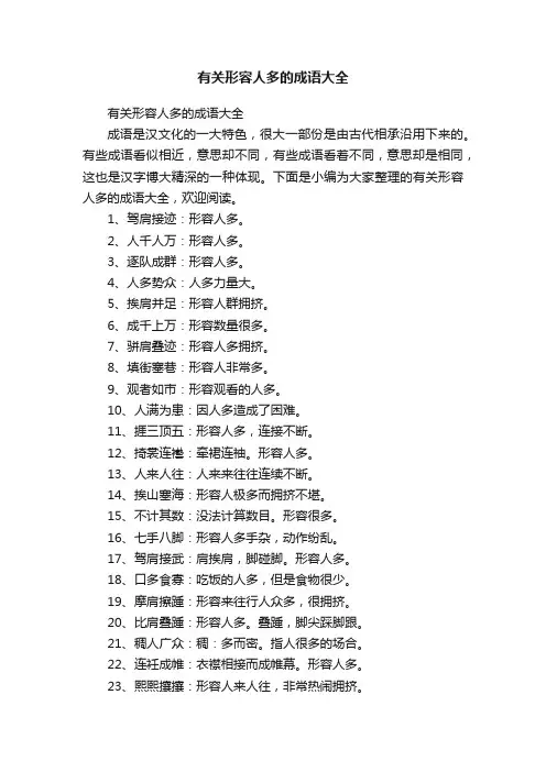 有关形容人多的成语大全