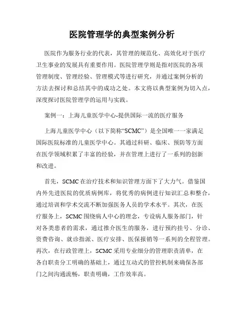 医院管理学的典型案例分析