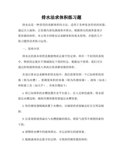 排水法求体积练习题