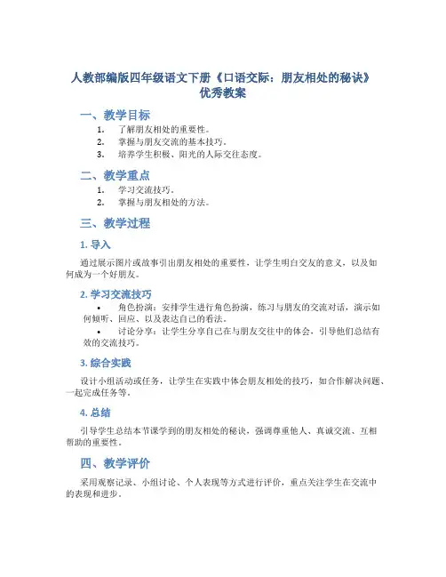 人教部编版四年级语文下册《口语交际：朋友相处的秘诀》优秀教案