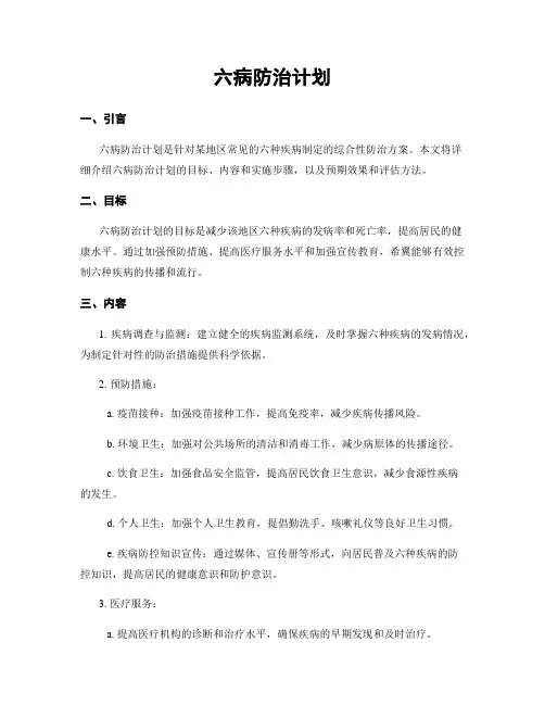 六病防治计划