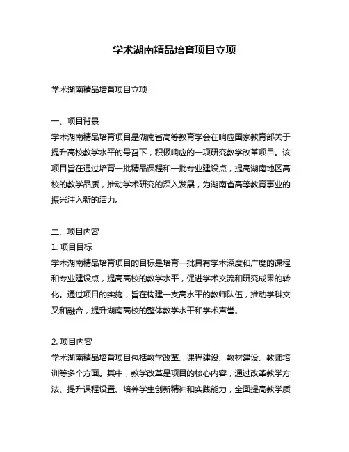 学术湖南精品培育项目立项