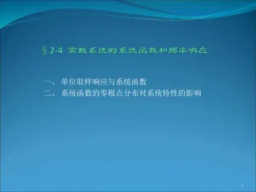 §2-4 离散时间系统的系统函数
