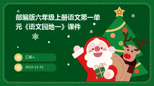 部编版六年级上册语文第一单元《语文园地一》课件