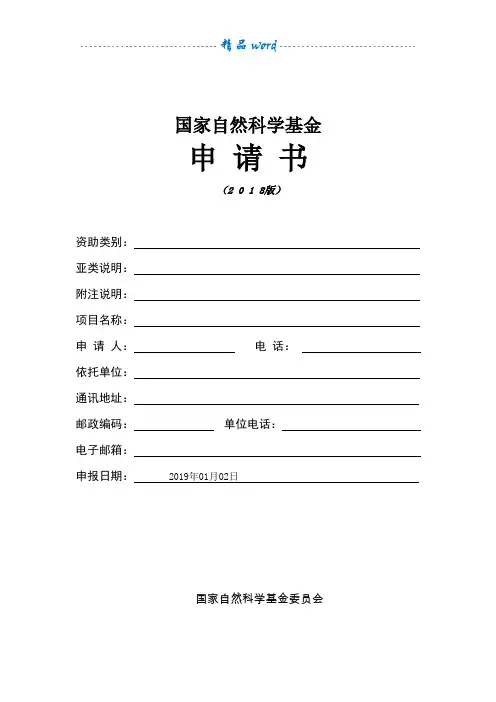 2019年国家自然科学基金申报书空白模板