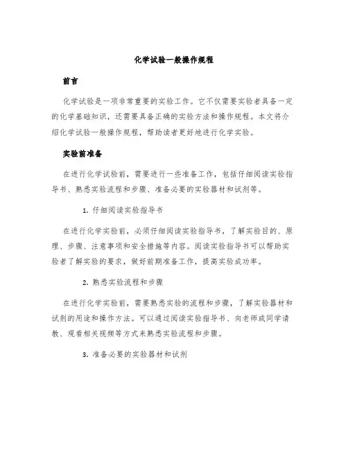 化学试验一般操作规程