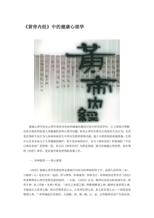 内经与健康心理学